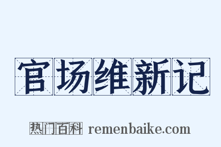官场维新记是什么意思的图片